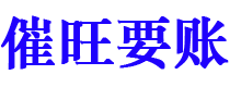 黑河讨债公司